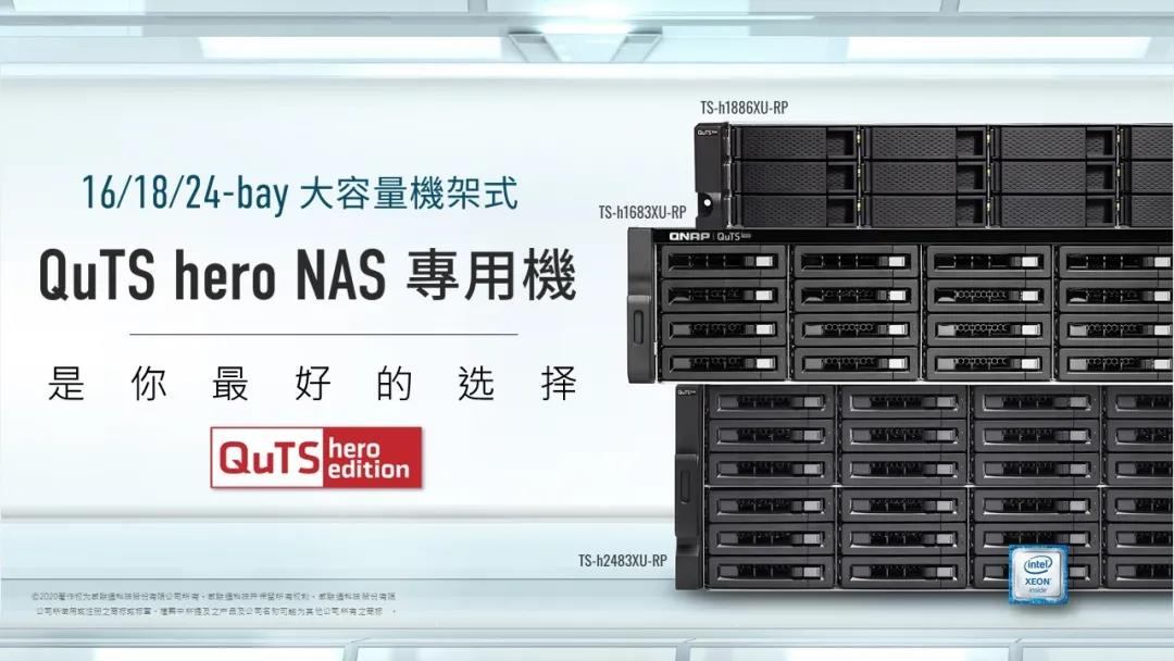 QNAP推出高容量机架式网络存储 16、18、24盘位产品助力高效网络维护