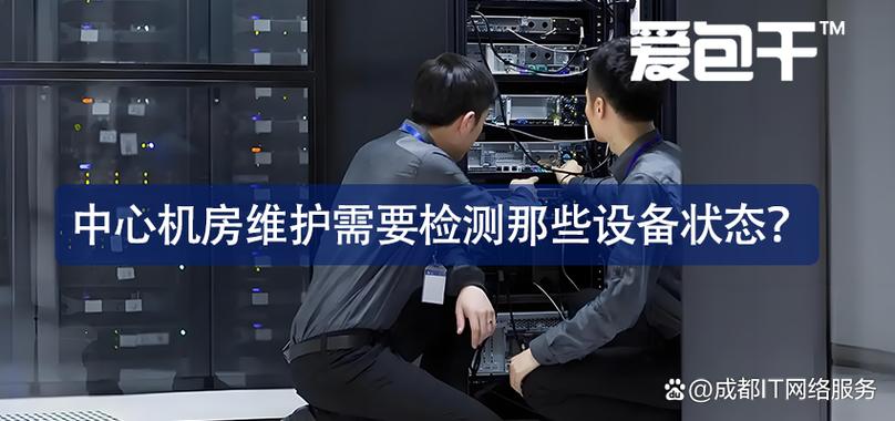 专业中心机房维护指南